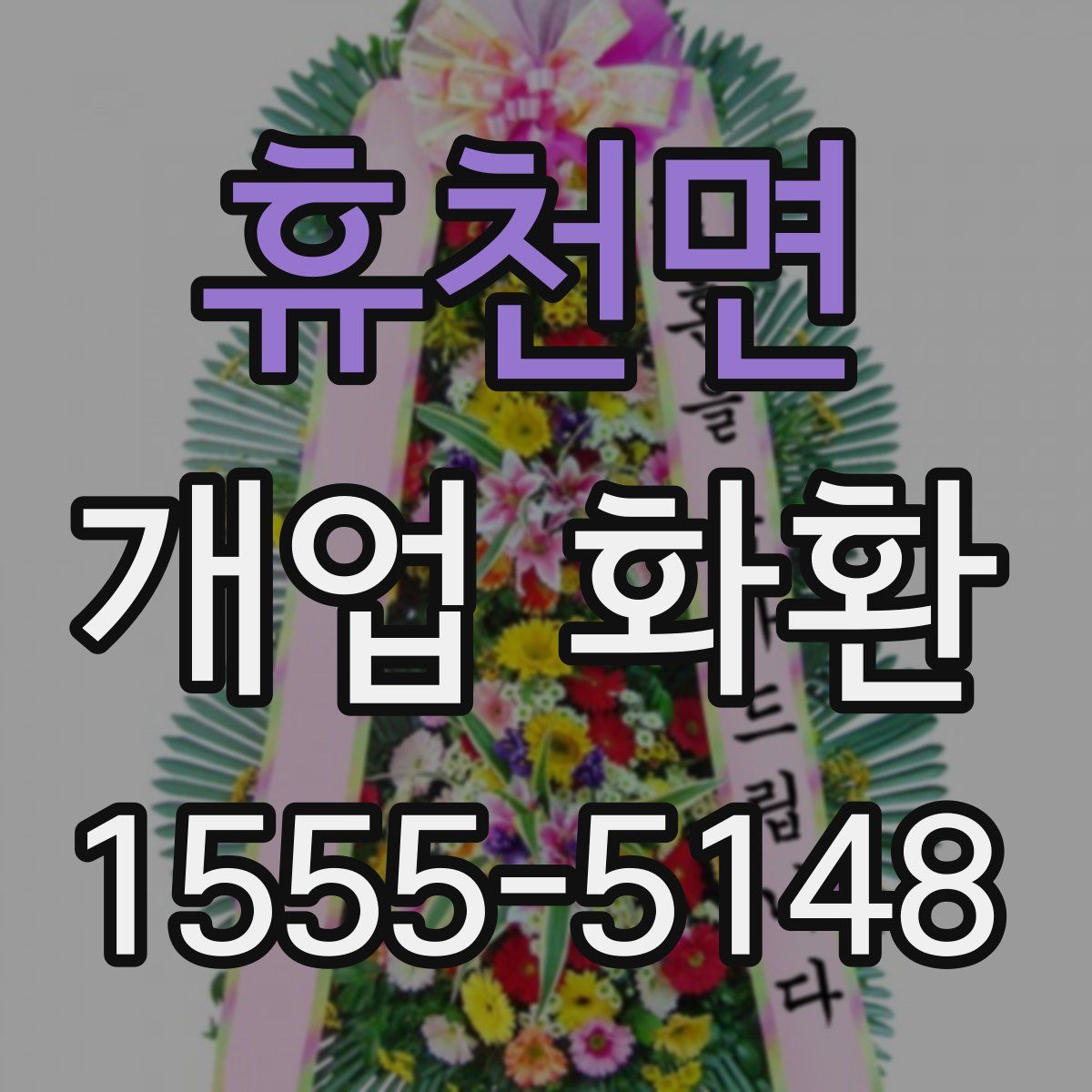 휴천면 개업 화환