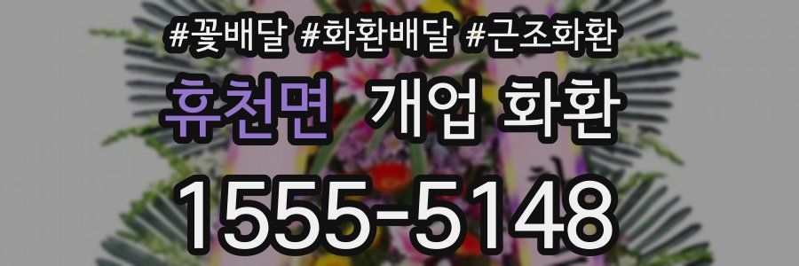 휴천면 개업 화환