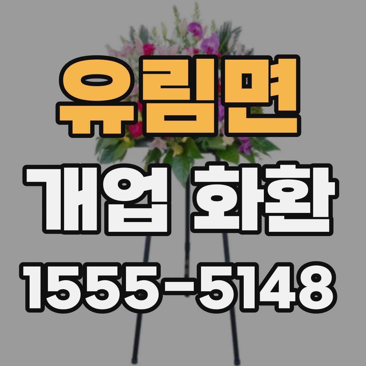 유림면 개업 화환