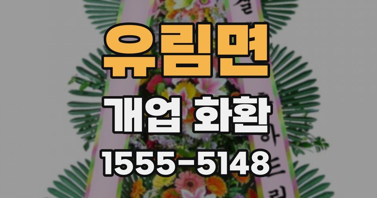 유림면 개업 화환
