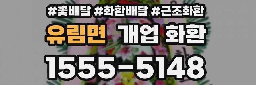 유림면 개업 화환
