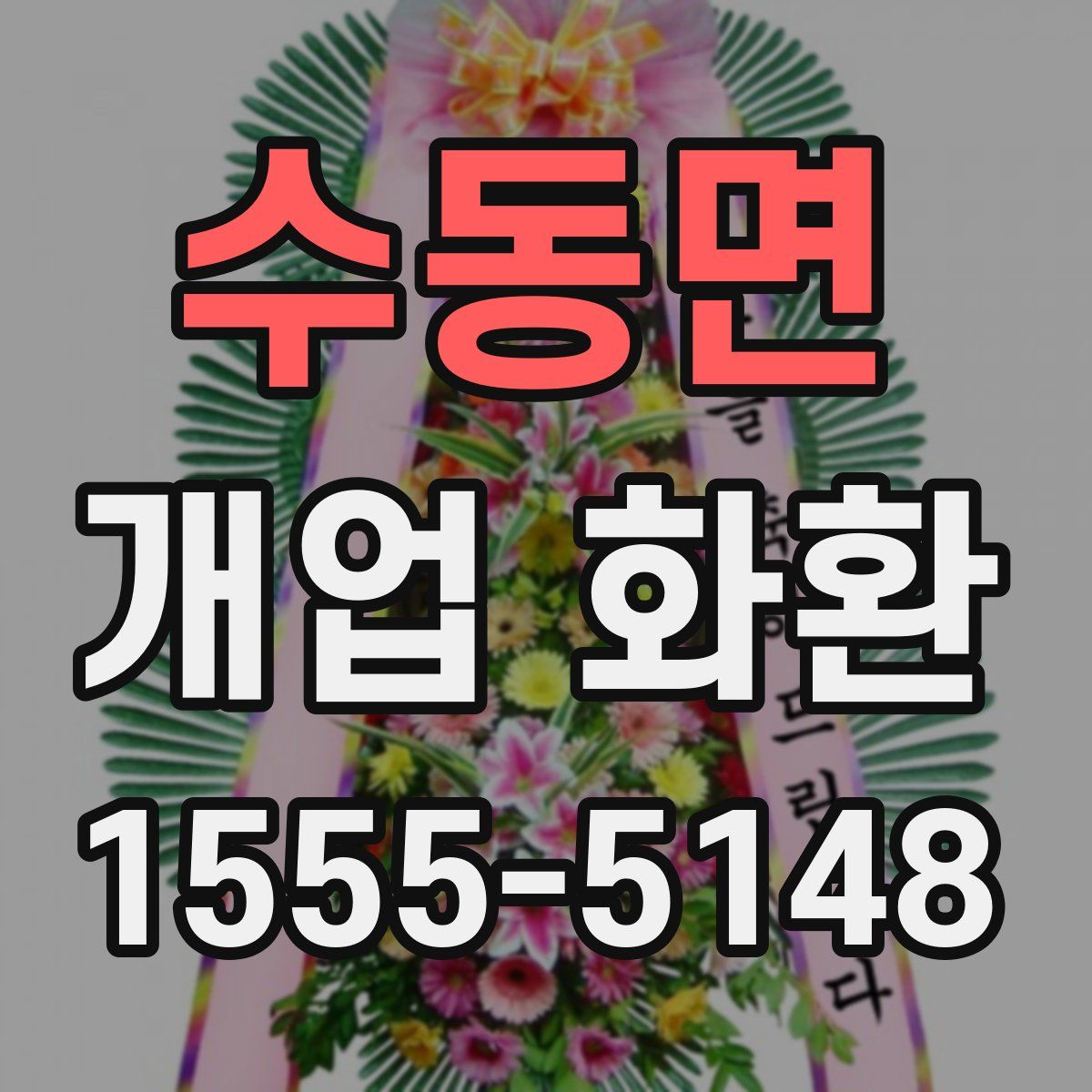 수동면 개업 화환