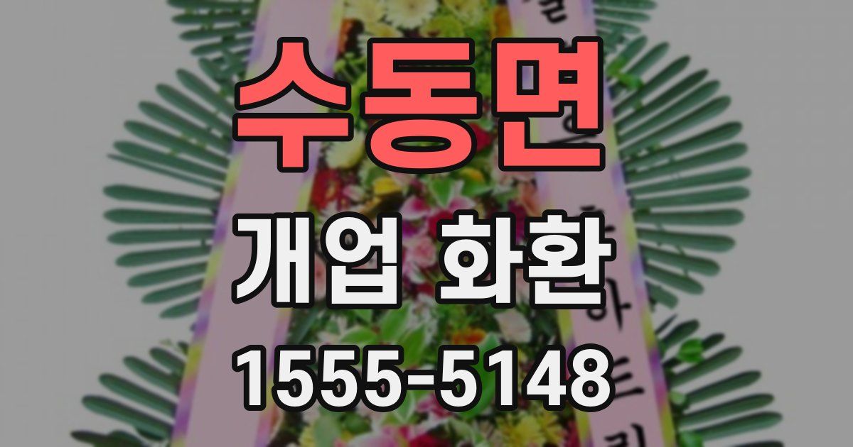 수동면 개업 화환