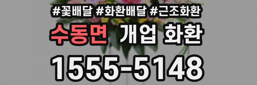 수동면 개업 화환