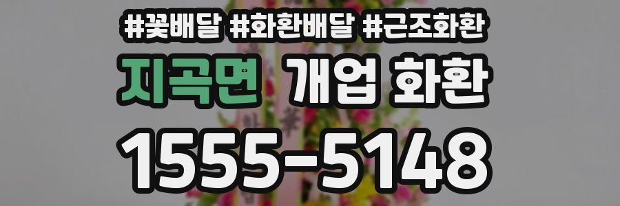 지곡면 개업 화환