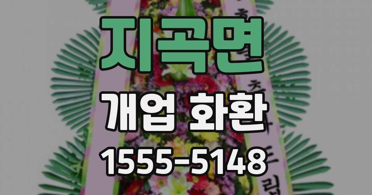 지곡면 개업 화환