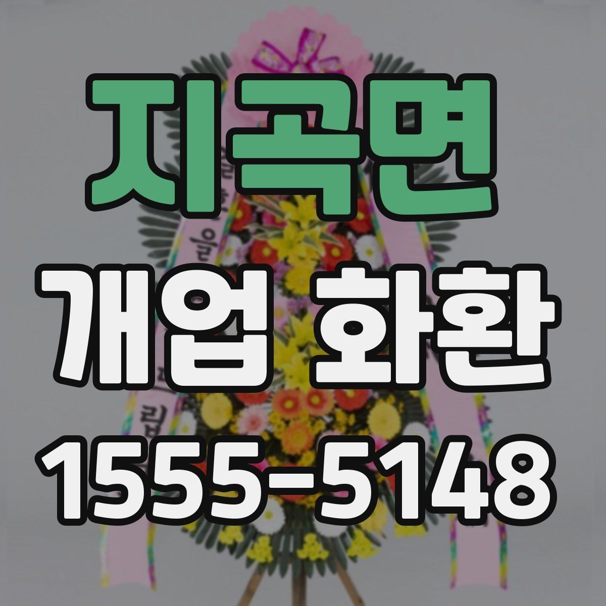 지곡면 개업 화환