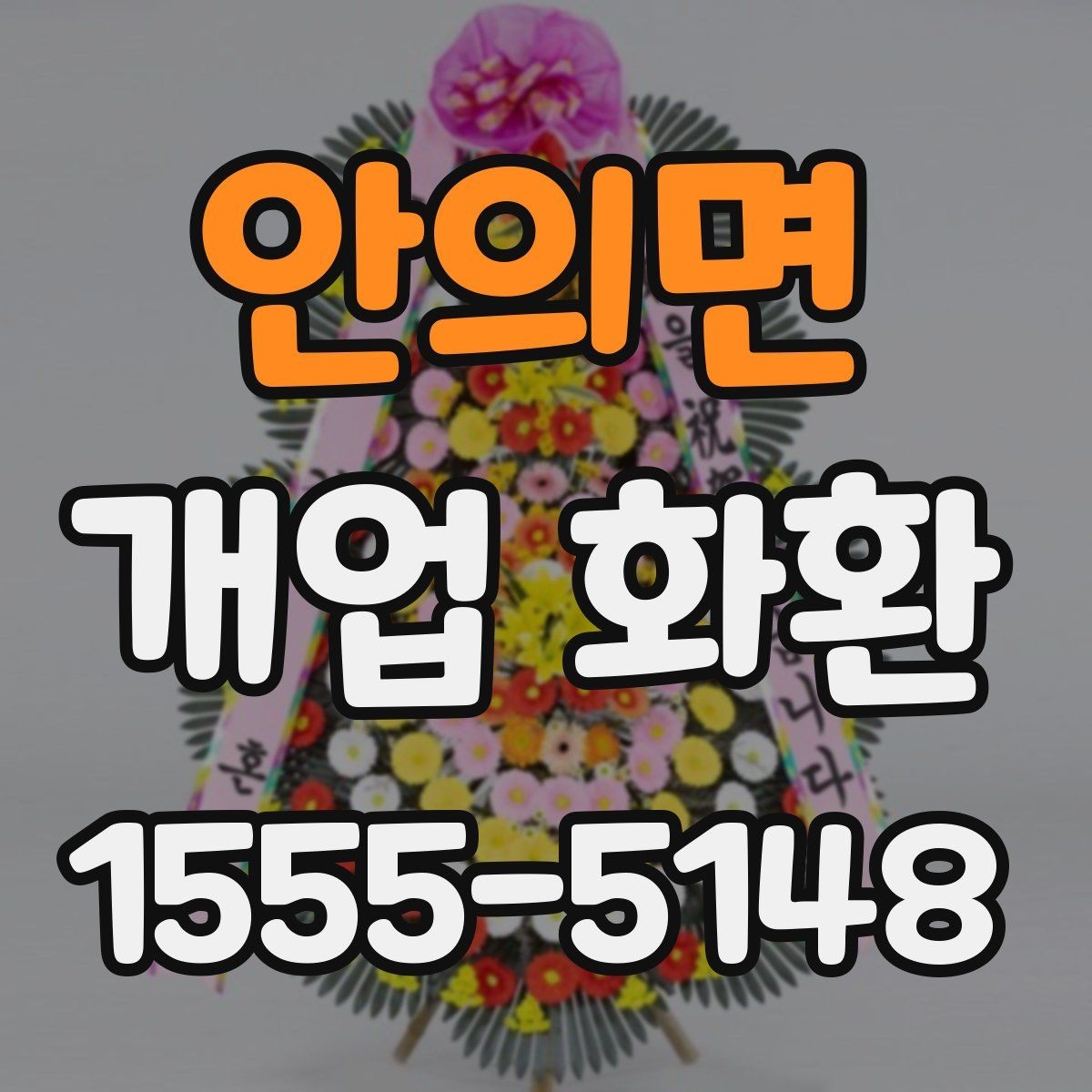 안의면 개업 화환 주문 전 알아둘 기본 정보