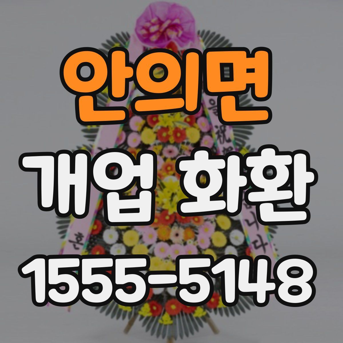 안의면 개업 화환