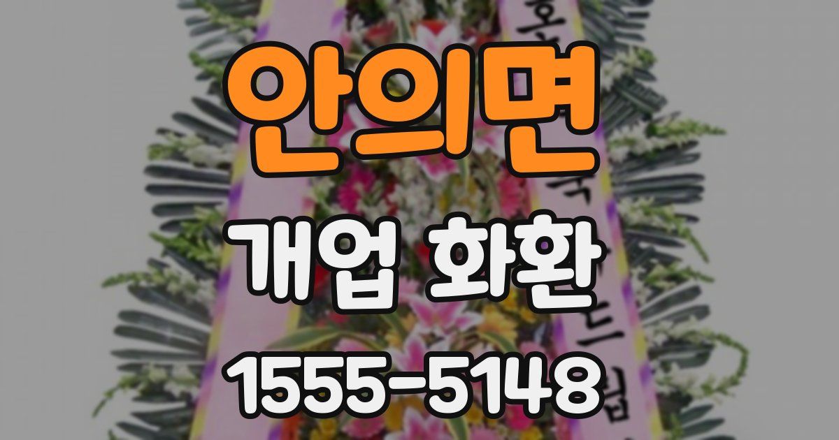 안의면 개업 화환