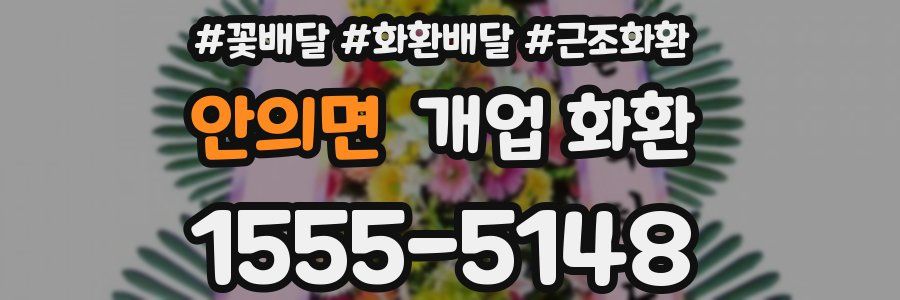 안의면 개업 화환