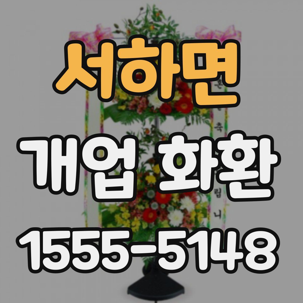 서하면 개업 화환
