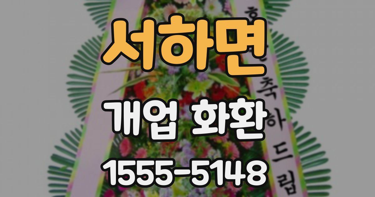 서하면 개업 화환