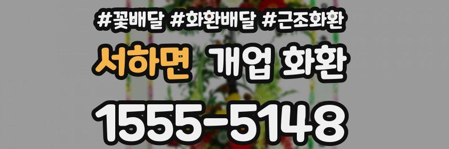 서하면 개업 화환