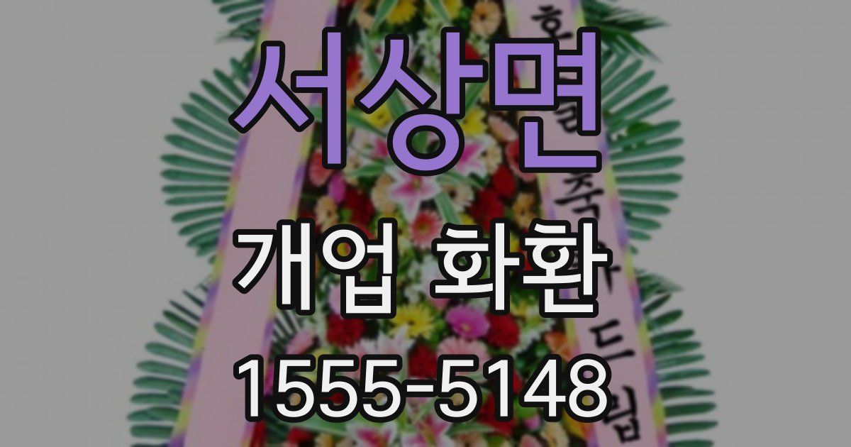 서상면 개업 화환