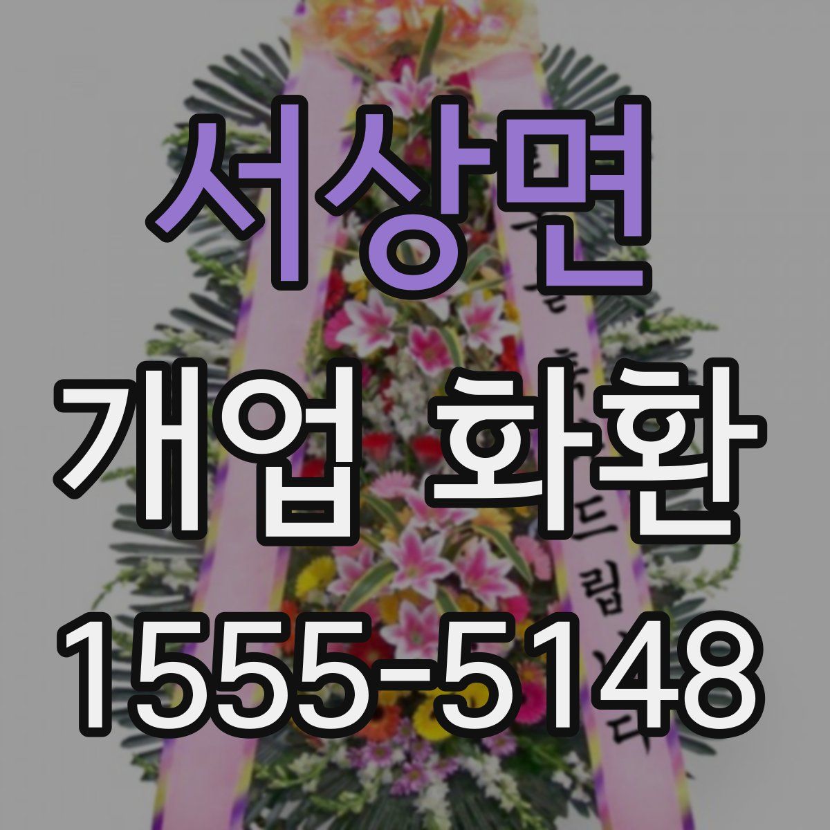 서상면 개업 화환