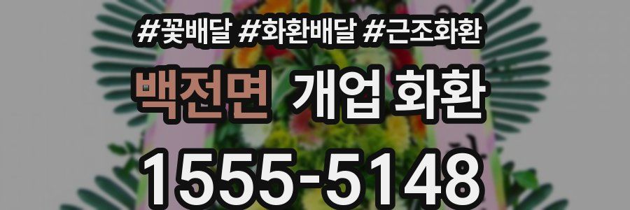 백전면 개업 화환