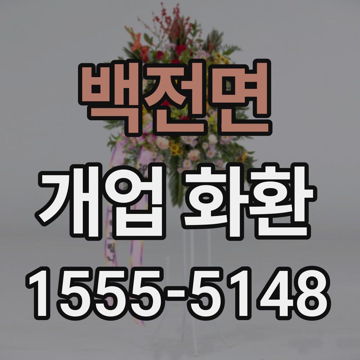 백전면 개업 화환