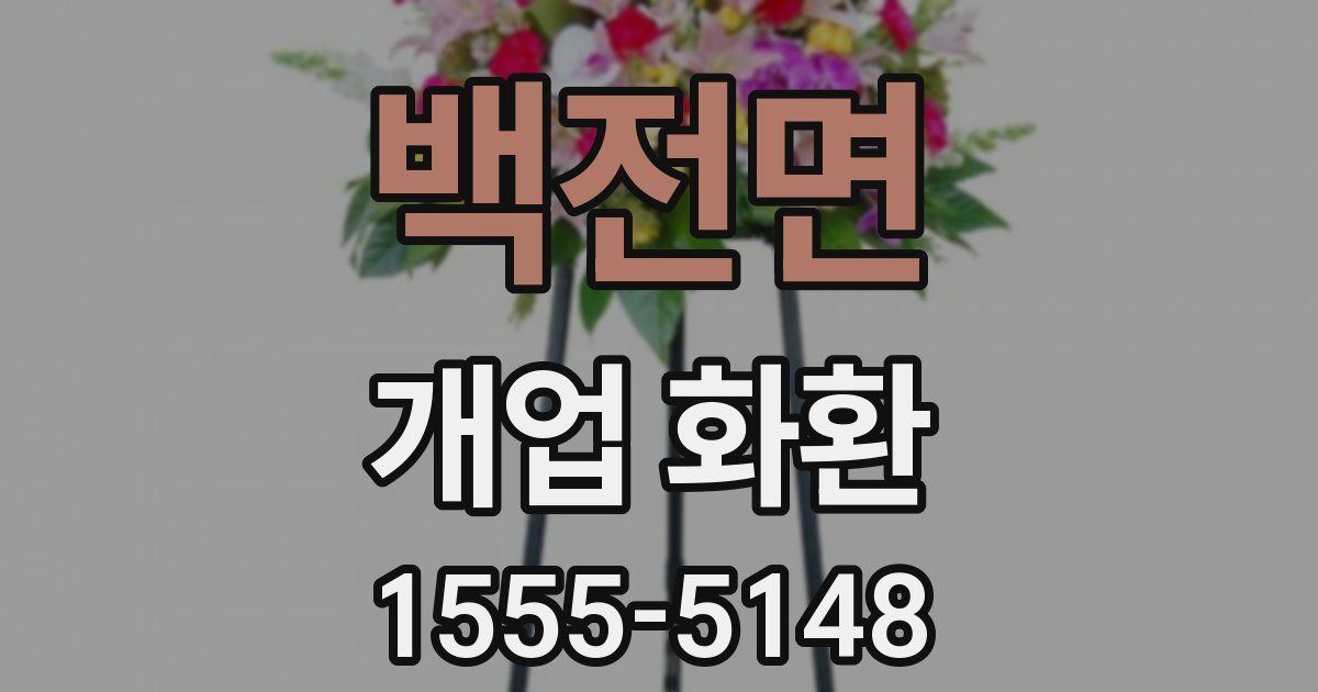 백전면 개업 화환