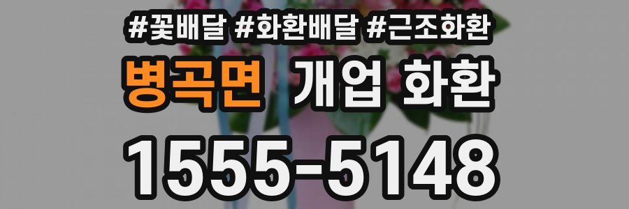 병곡면 개업 화환