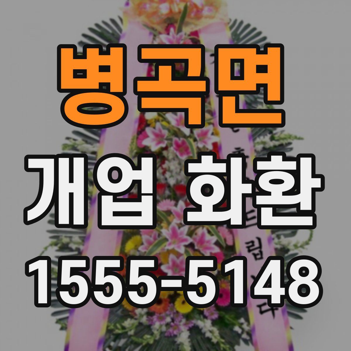 병곡면 개업 화환
