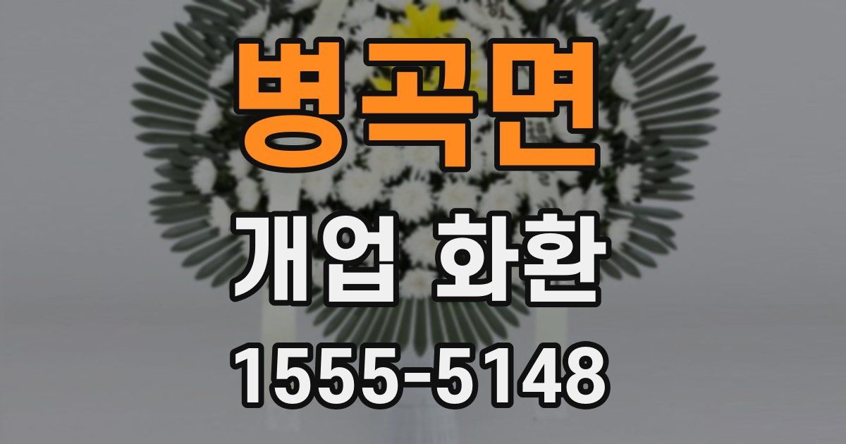 병곡면 개업 화환