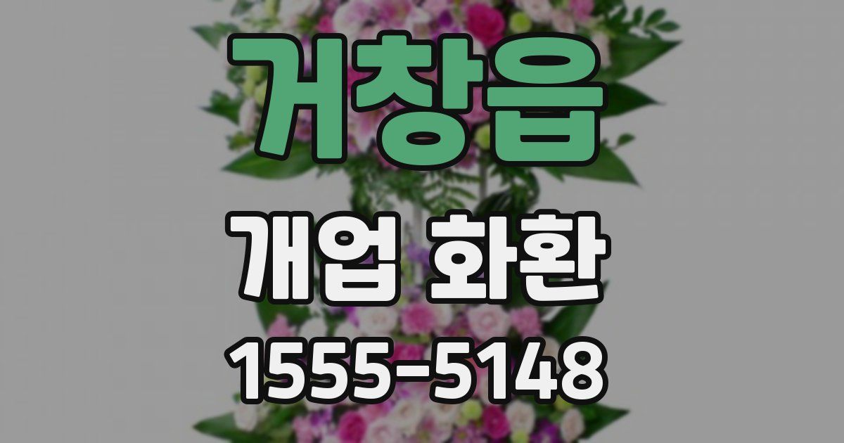 거창읍 개업 화환