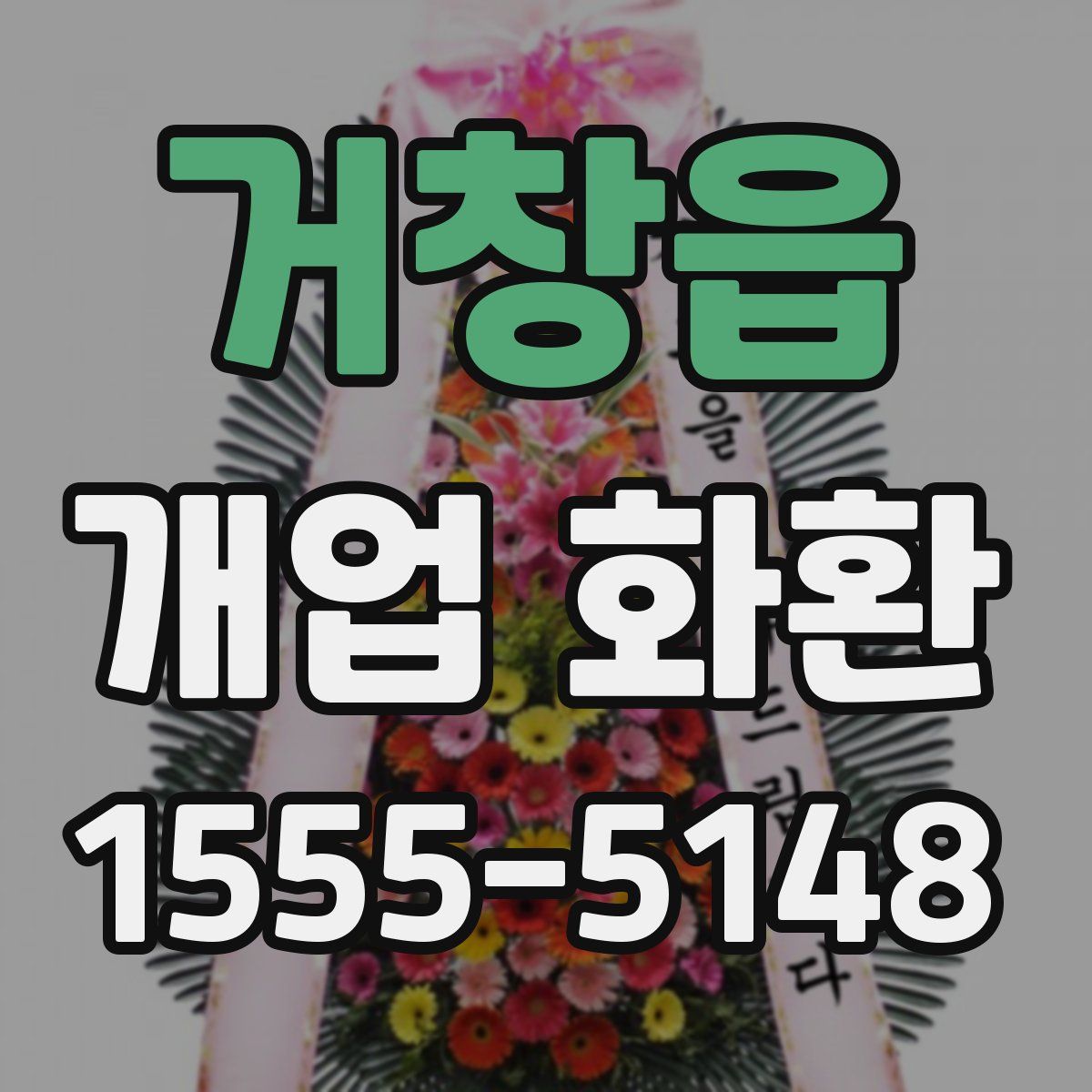 거창읍 개업 화환