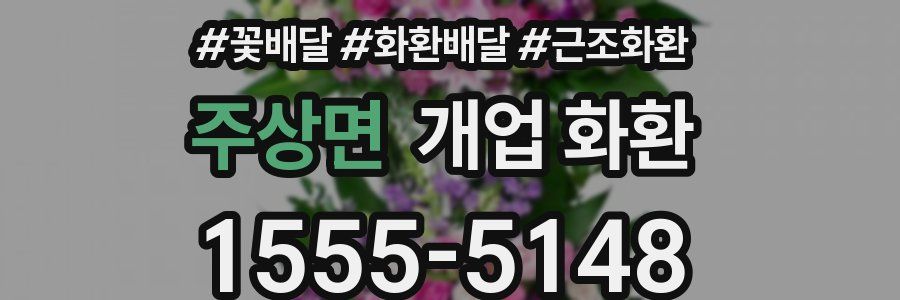 주상면 개업 화환