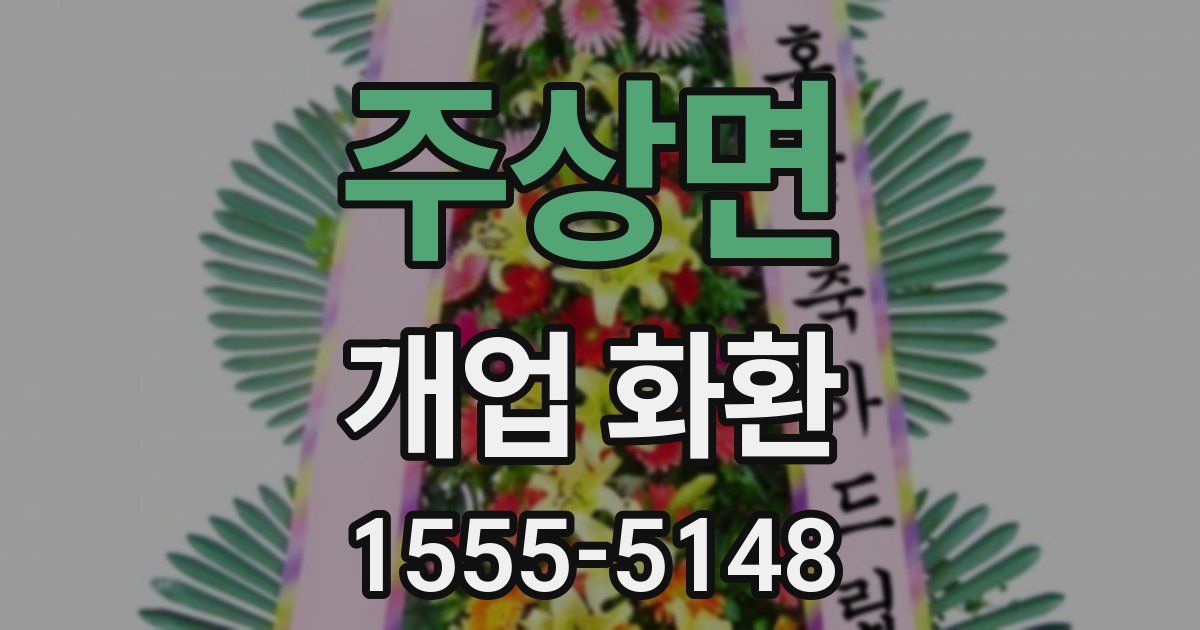 주상면 개업 화환