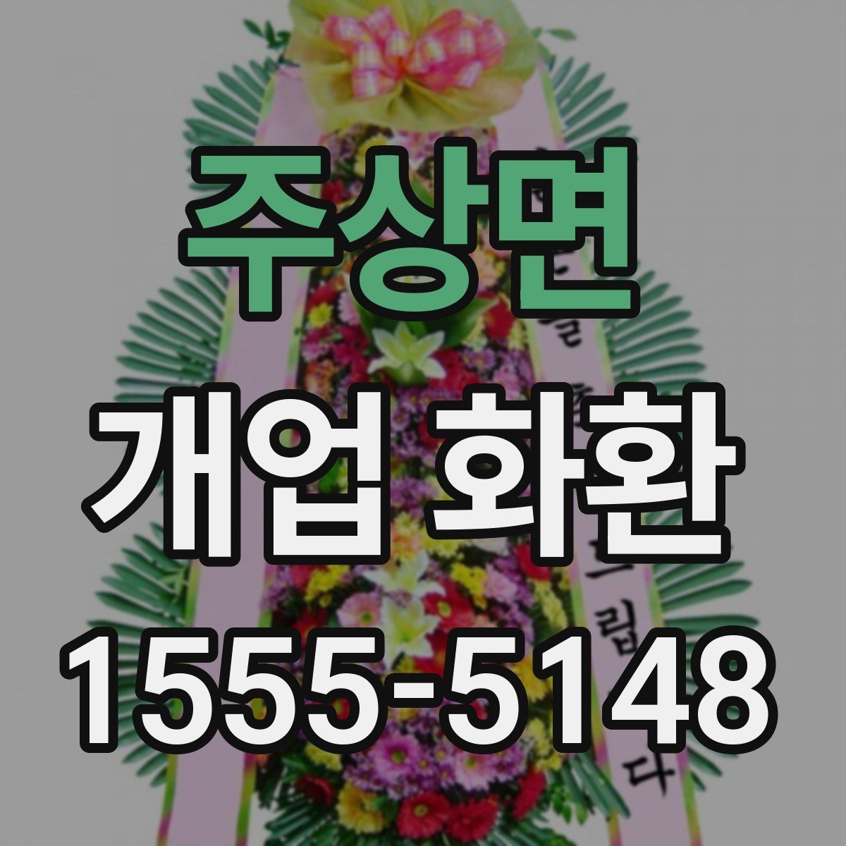 주상면 개업 화환
