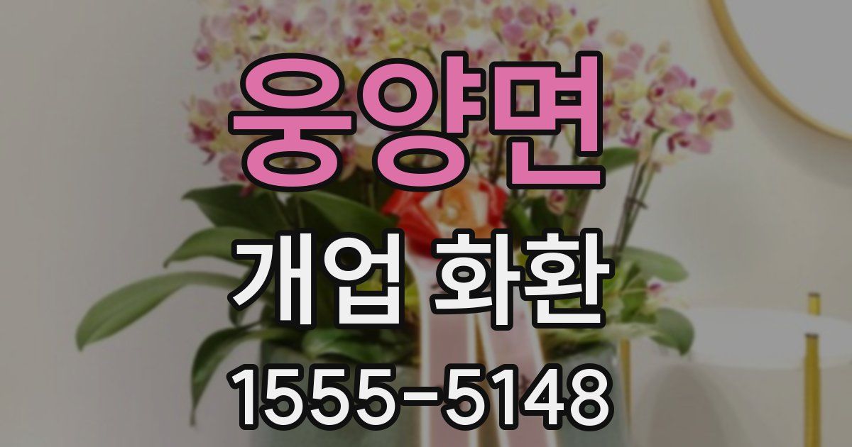 웅양면 개업 화환