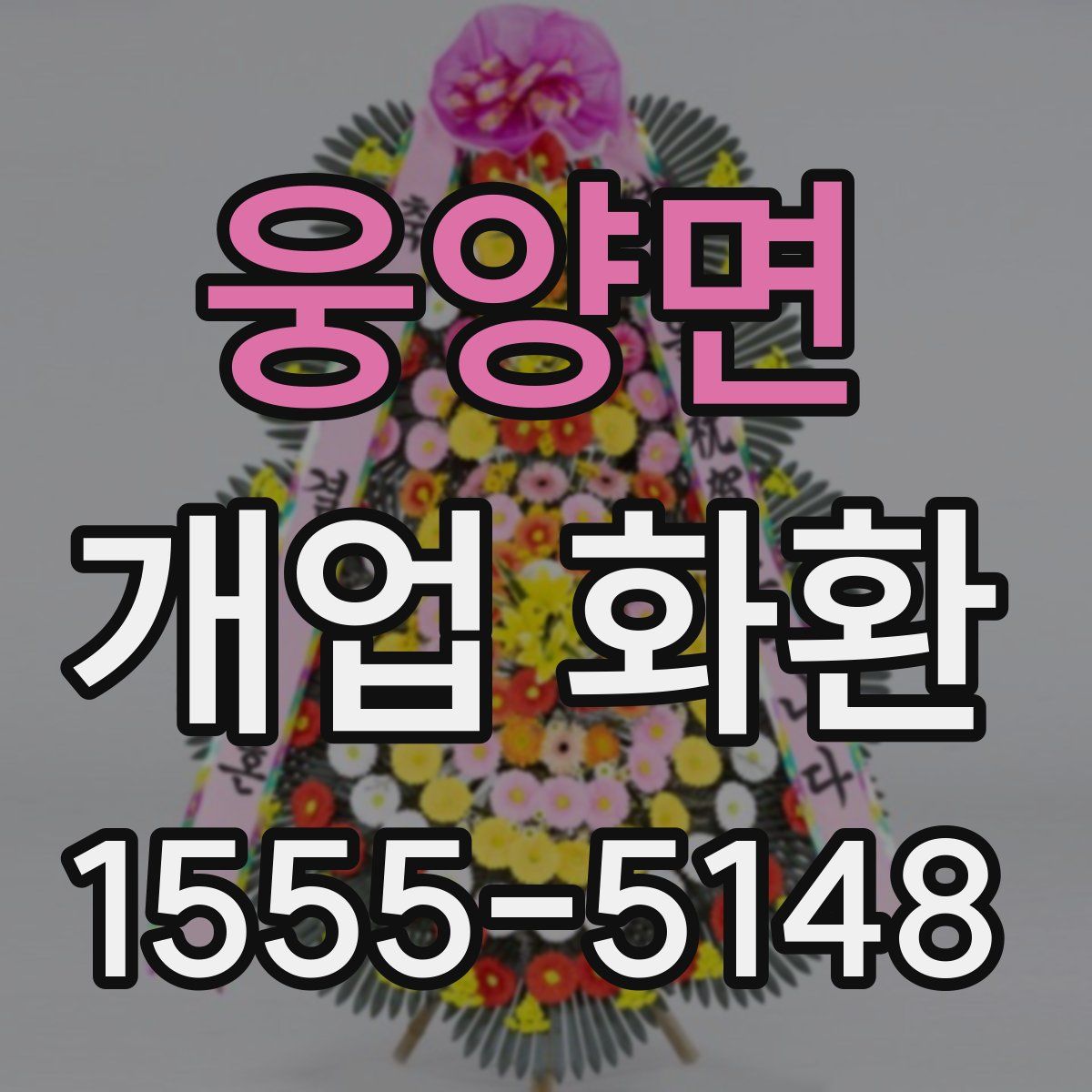 웅양면 개업 화환