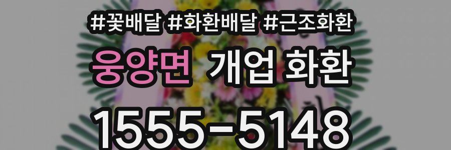 웅양면 개업 화환