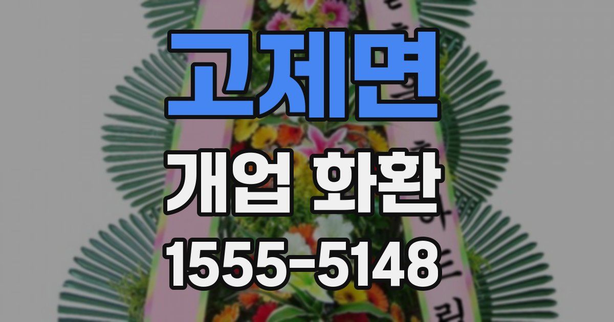 고제면 개업 화환