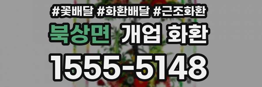 북상면 개업 화환
