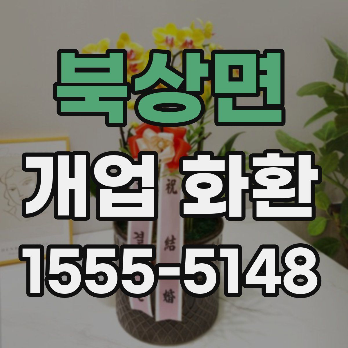 북상면 개업 화환