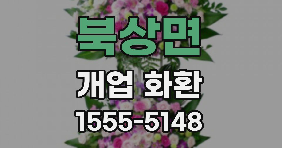 북상면 개업 화환