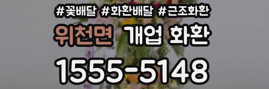 위천면 개업 화환