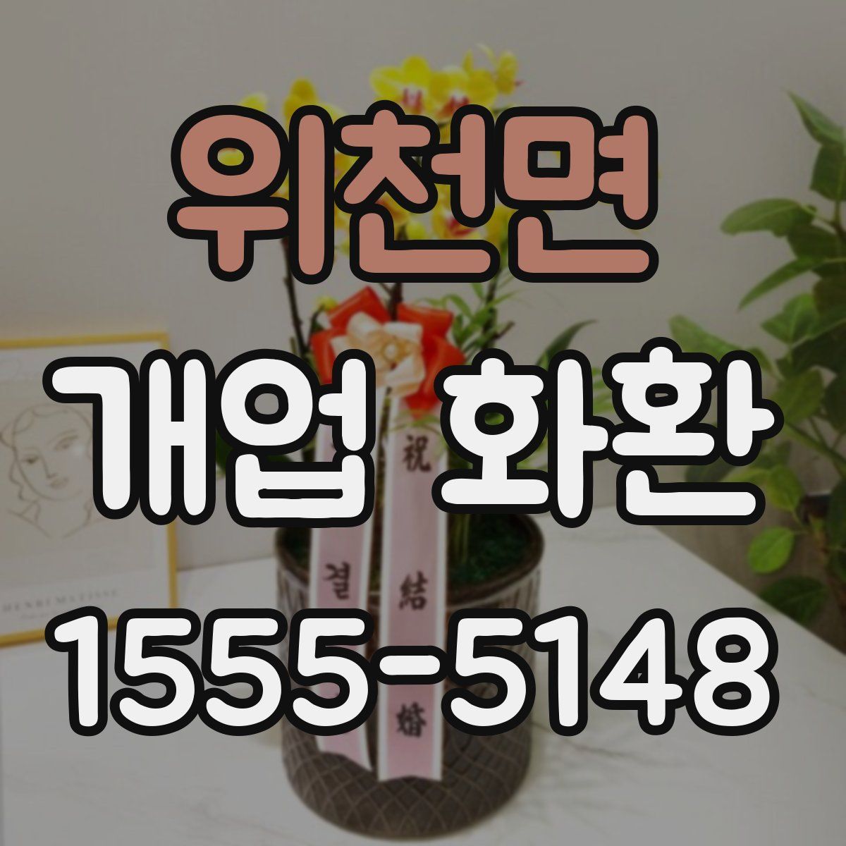 위천면 개업 화환