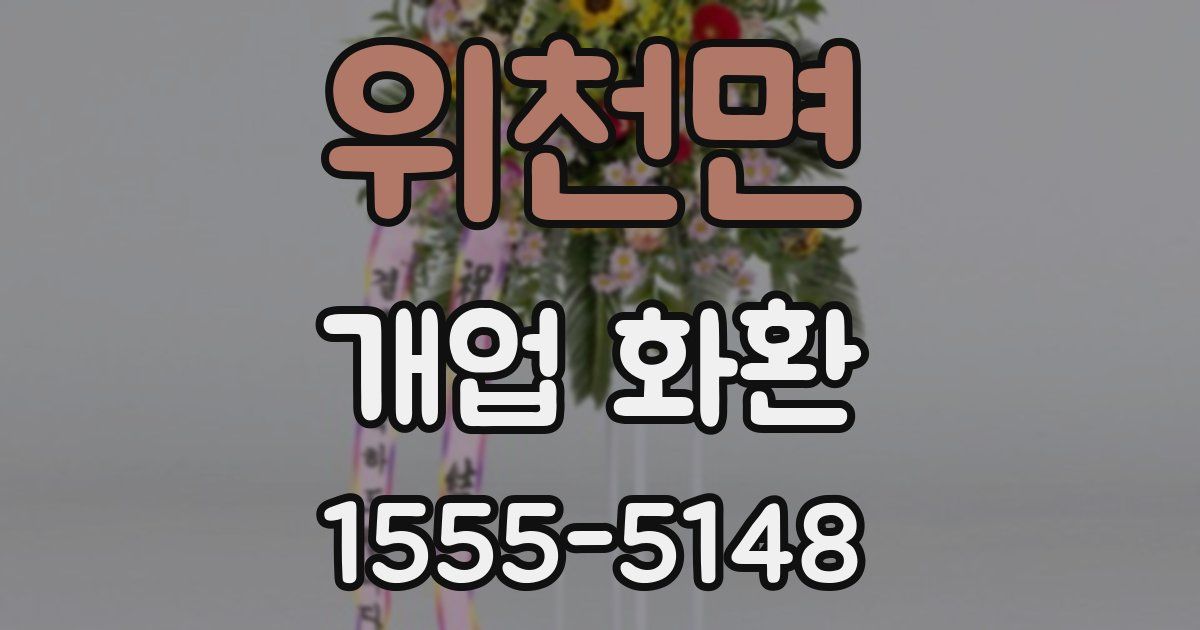위천면 개업 화환