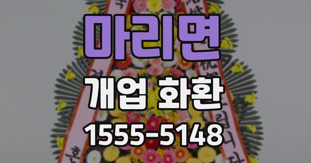 마리면 개업 화환