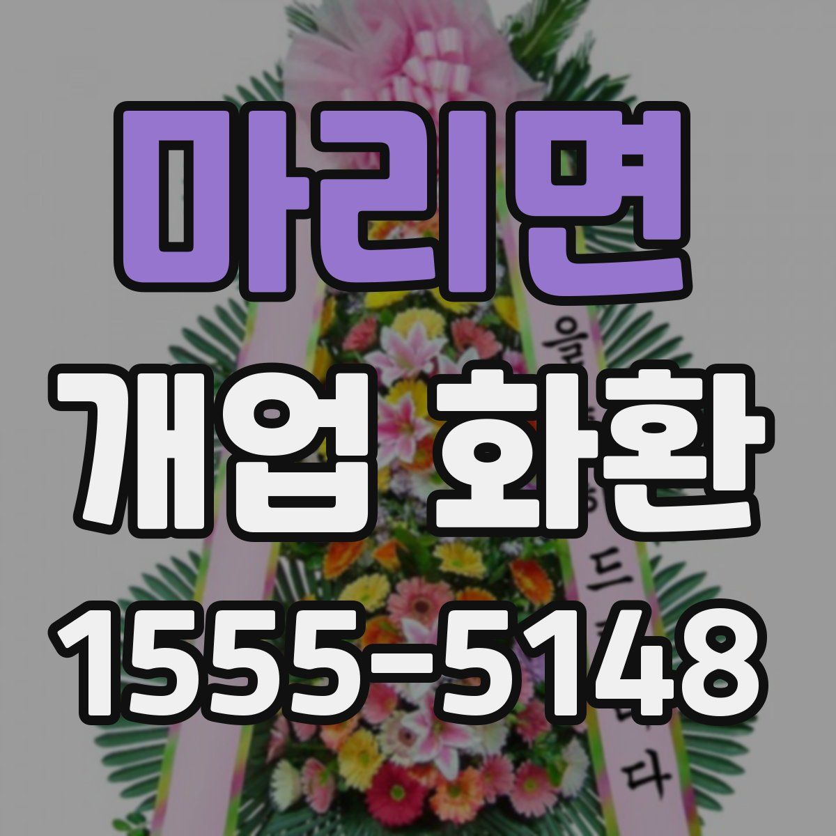 마리면 개업 화환