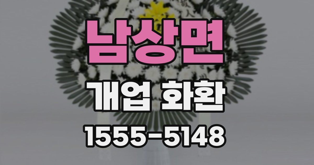 남상면 개업 화환