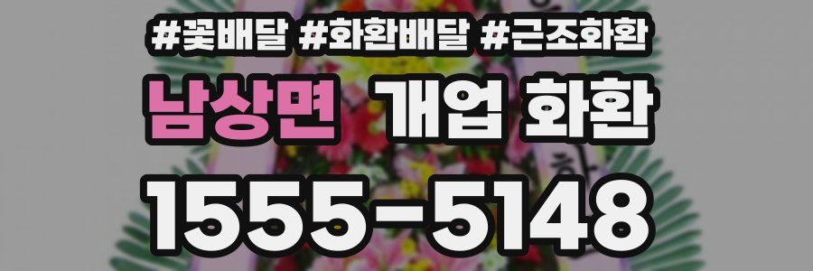 남상면 개업 화환