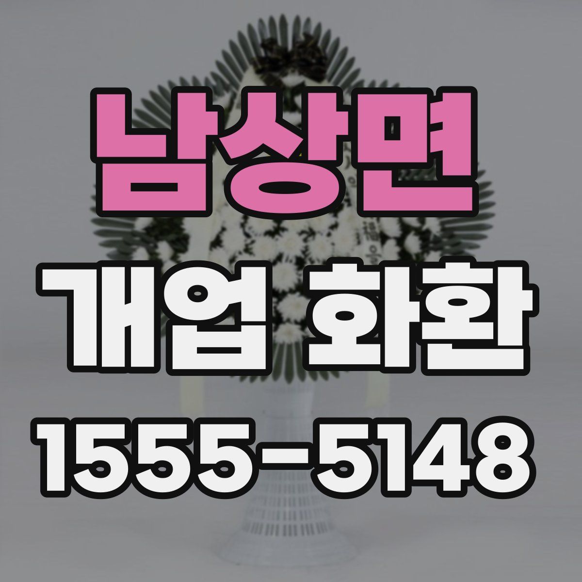 남상면 개업 화환