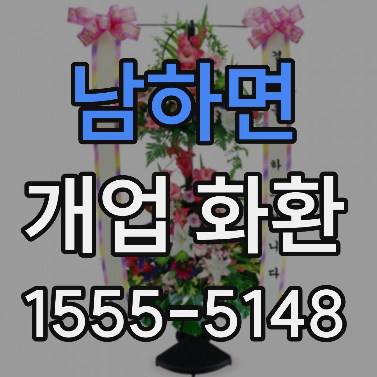 남하면 개업 화환