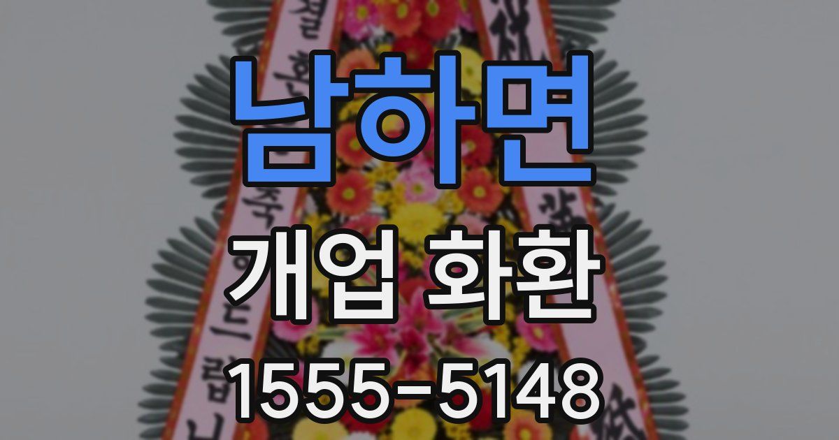 남하면 개업 화환