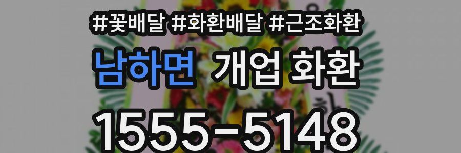 남하면 개업 화환