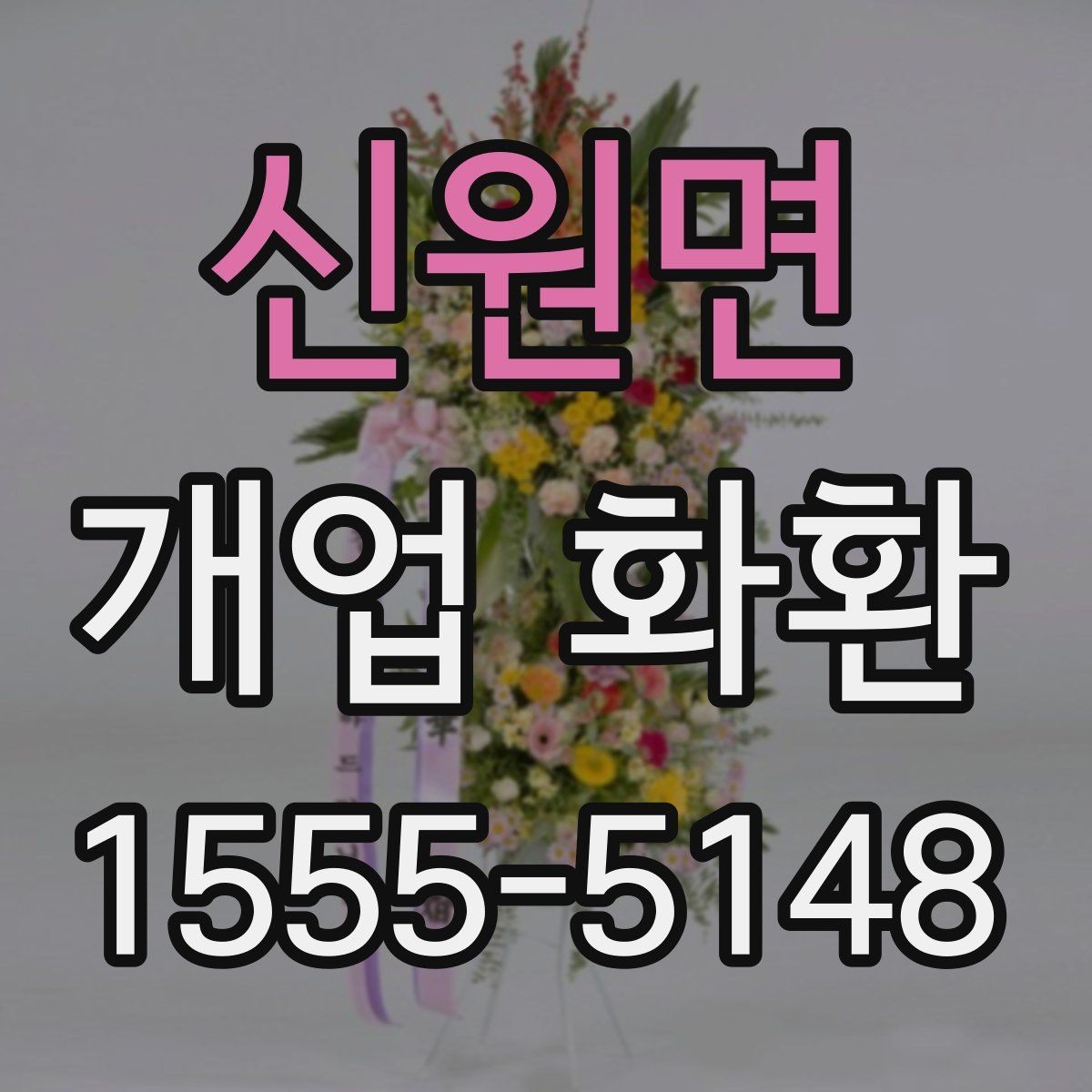 신원면 개업 화환 행사 일정에 맞춰 보내는 요령